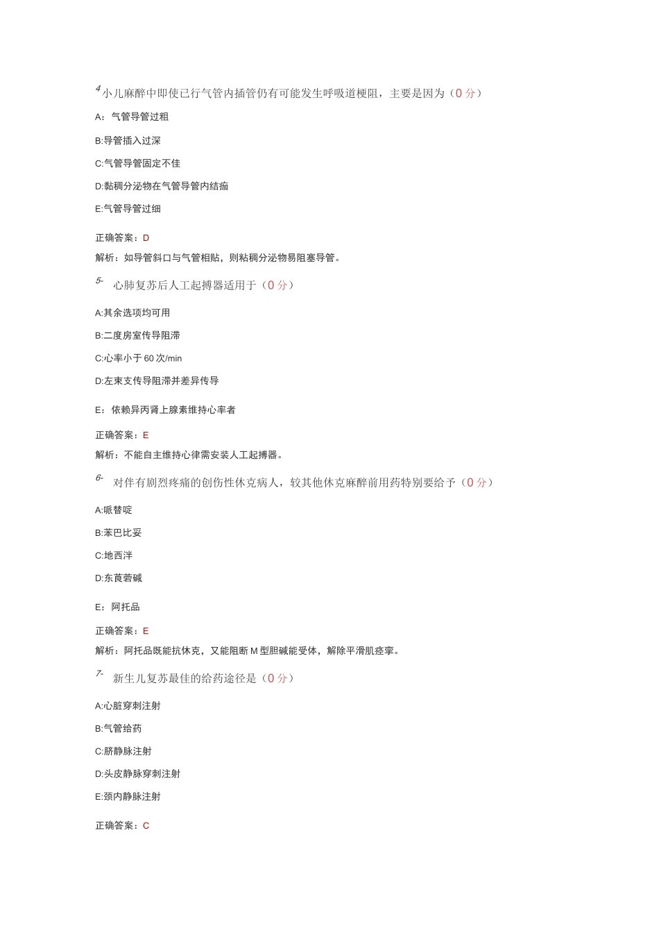 外科学—麻醉学试题及答案_第2页