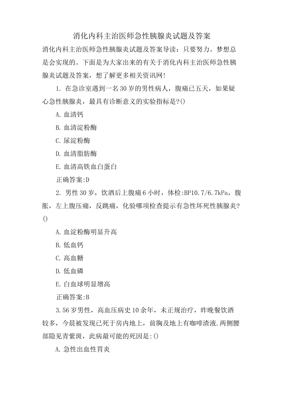 消化内科主治医师急性胰腺炎试题及答案_第1页