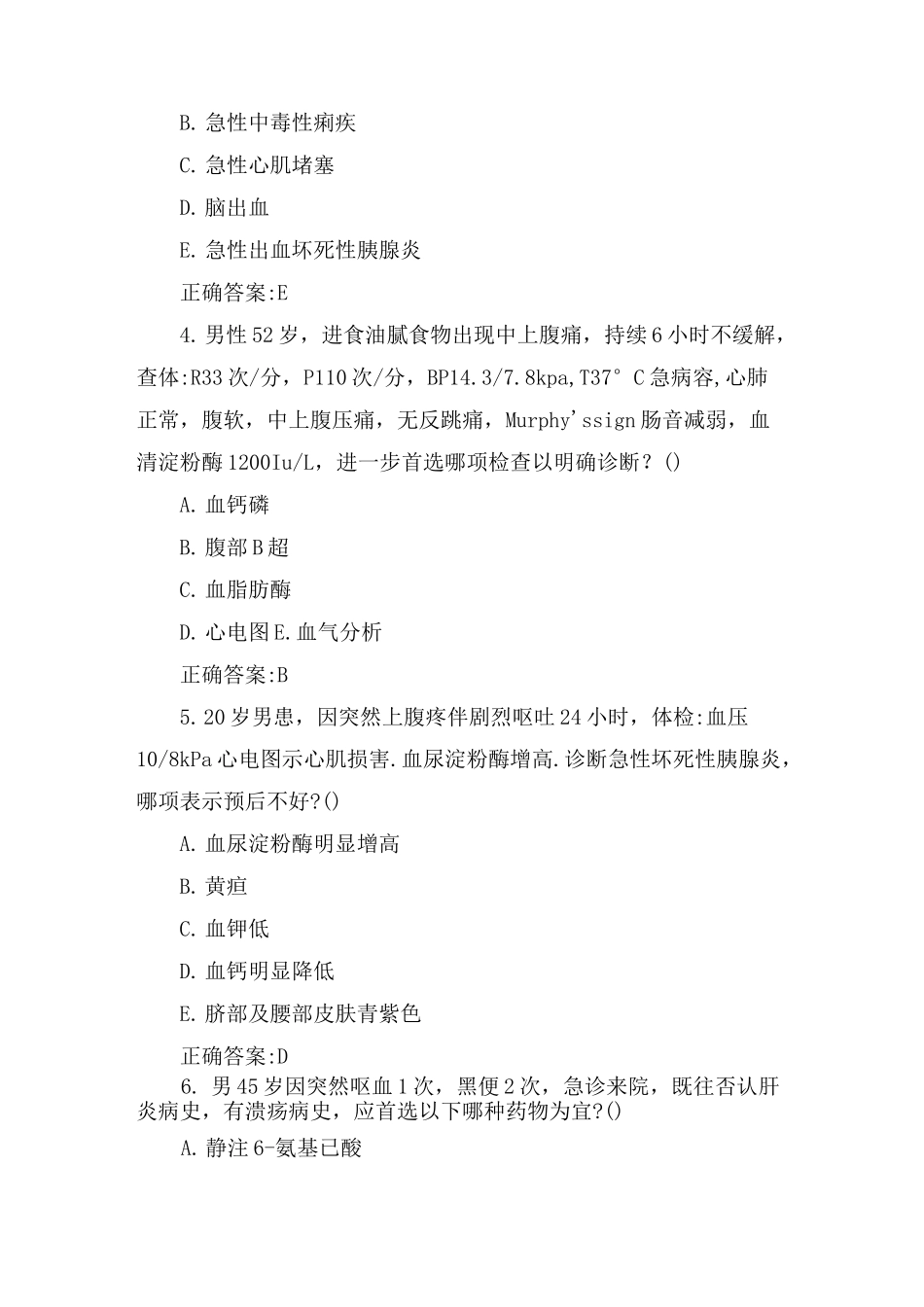 消化内科主治医师急性胰腺炎试题及答案_第2页