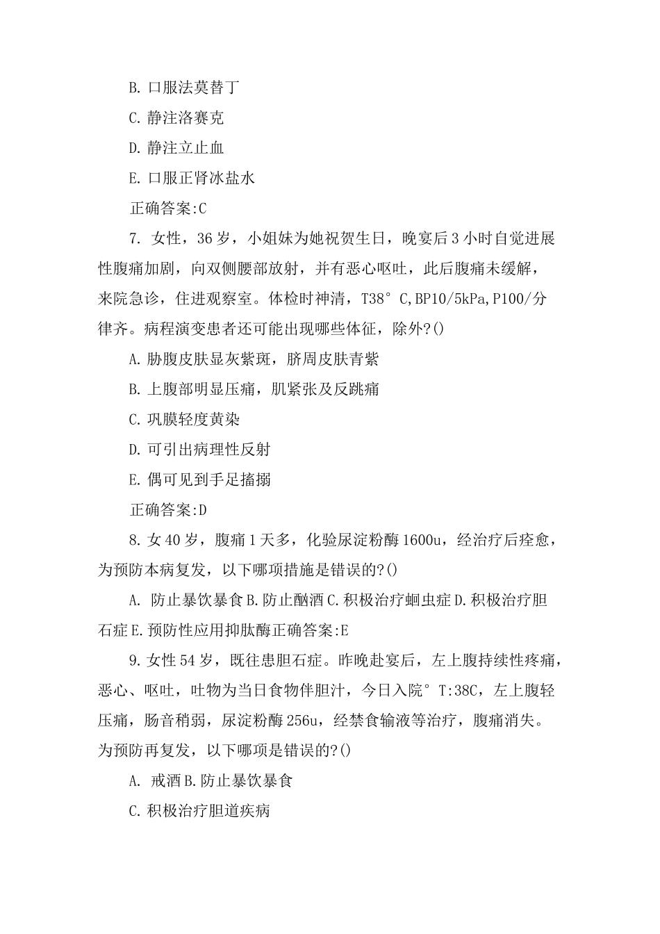 消化内科主治医师急性胰腺炎试题及答案_第3页