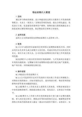 物业前期介入管理