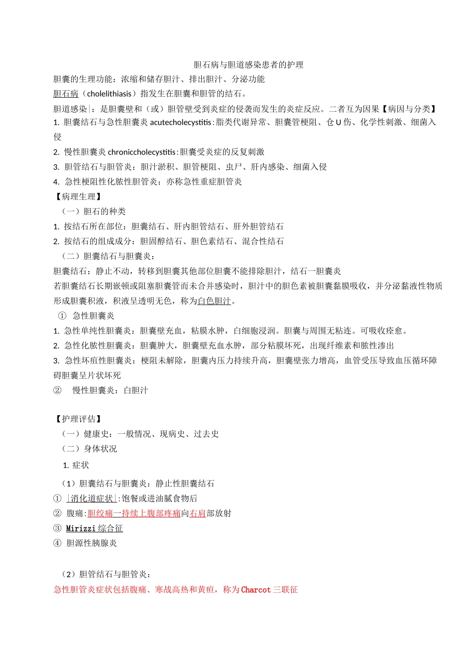 胆石病与胆道感染患者的护理_第1页
