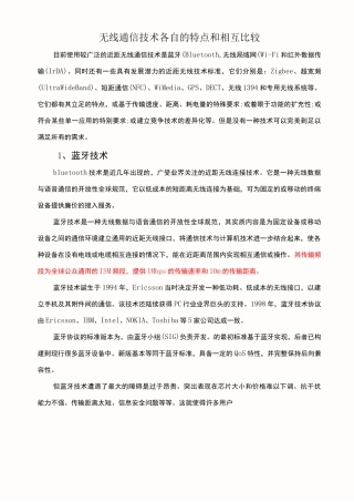 无线通信技术各自的特点和相互比较