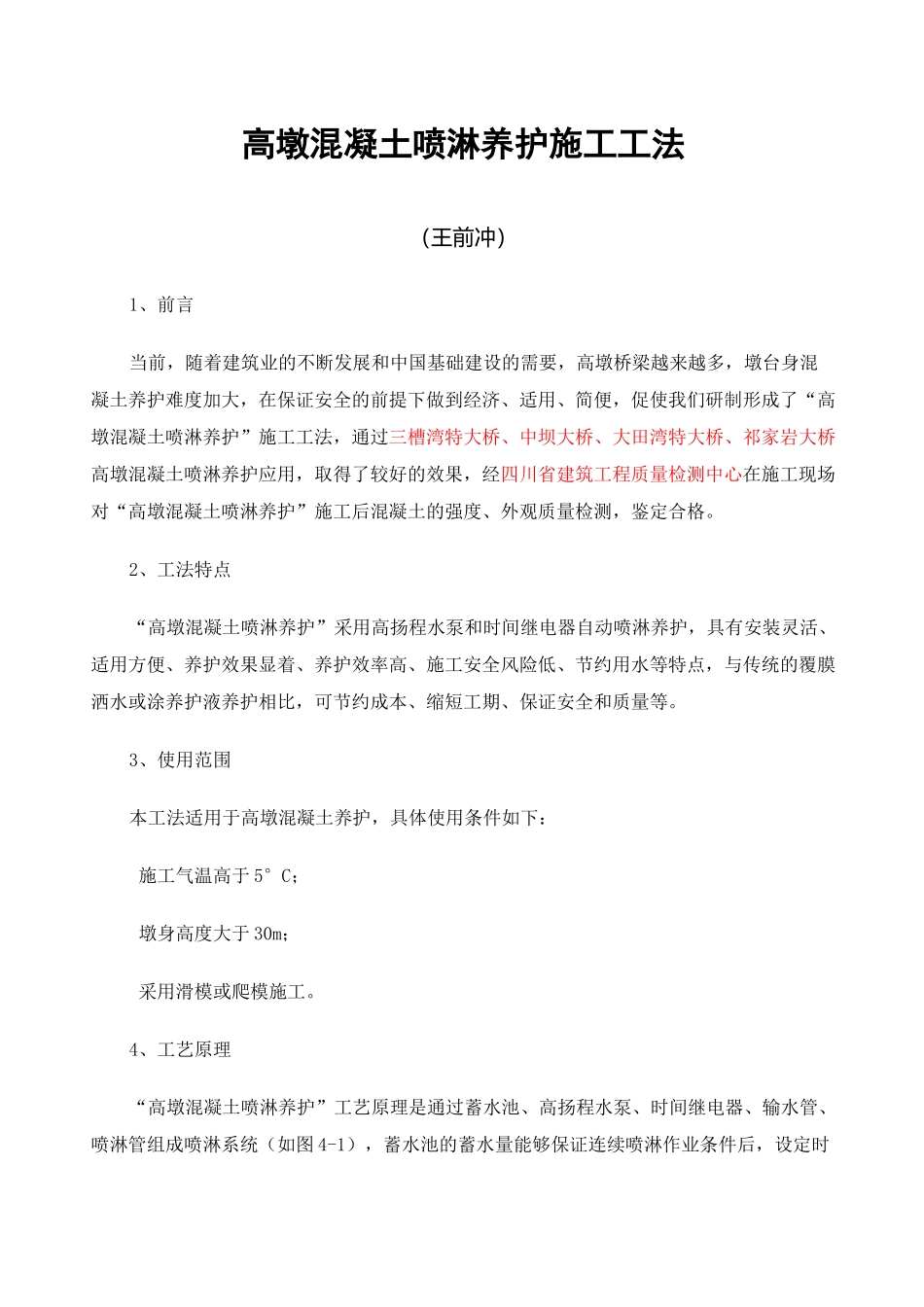 高墩混凝土喷淋养护施工工法_第1页