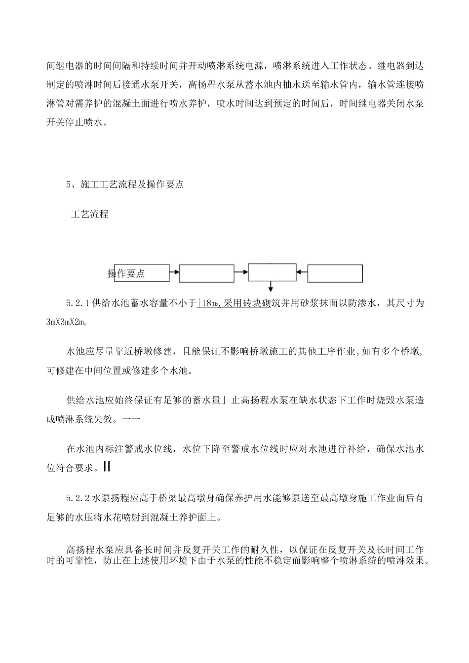 高墩混凝土喷淋养护施工工法_第2页