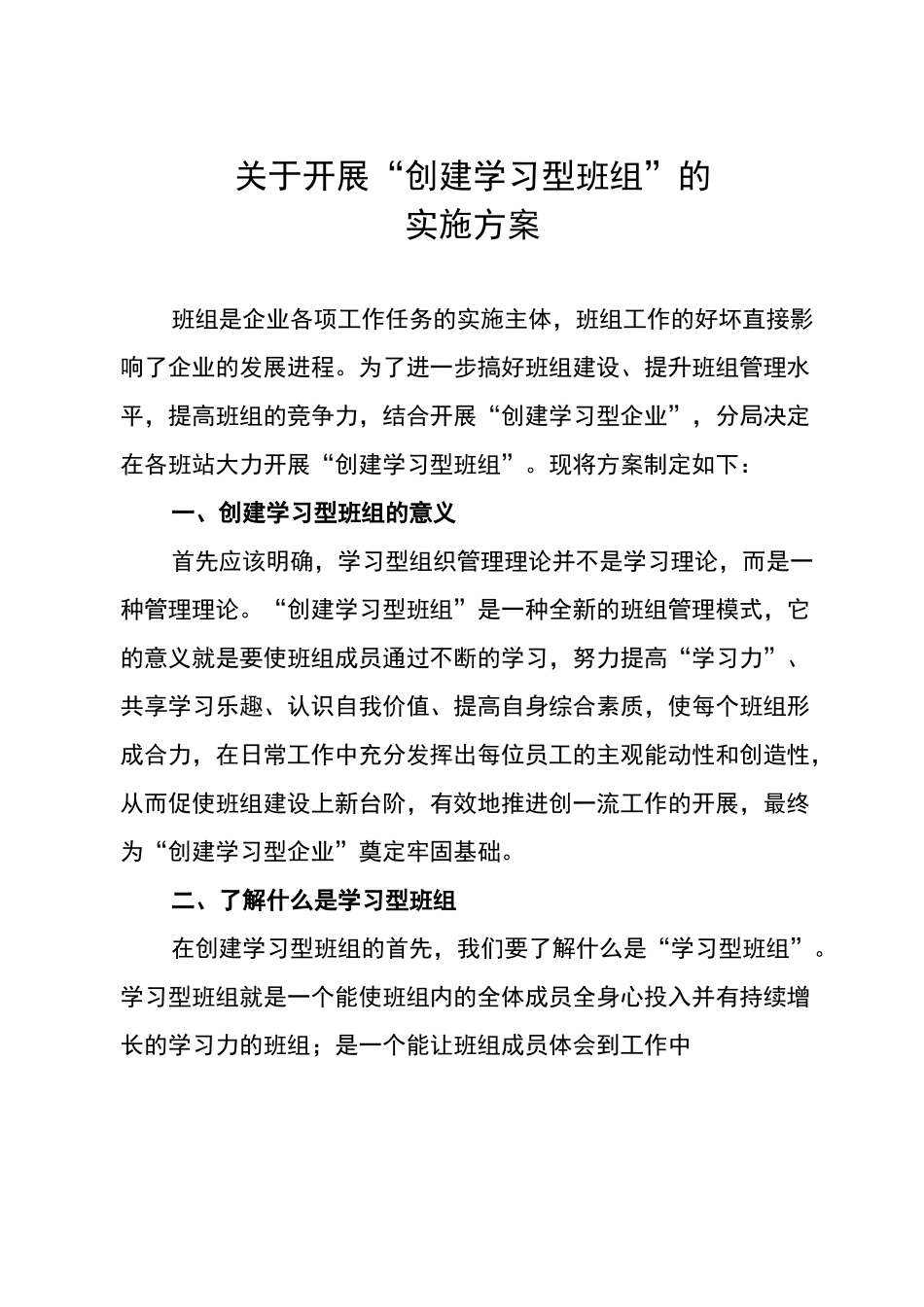 开展“创建学习型班组”的活动实施方案_第1页