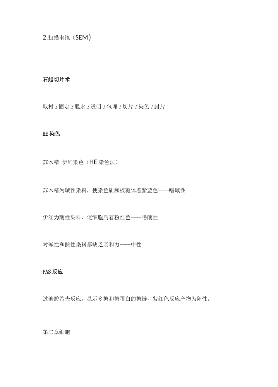 组织学与胚胎学_第2页