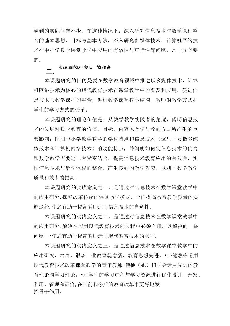 《信息技术与小学数学教学的有效整合》课题论证报告_第2页