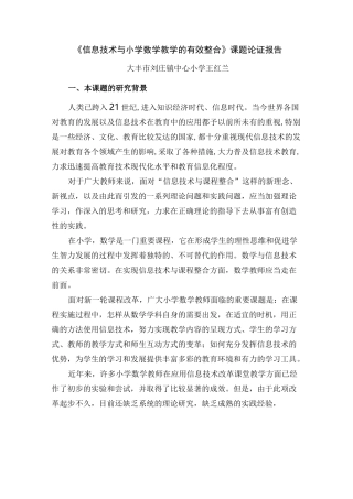 《信息技术与小学数学教学的有效整合》课题论证报告