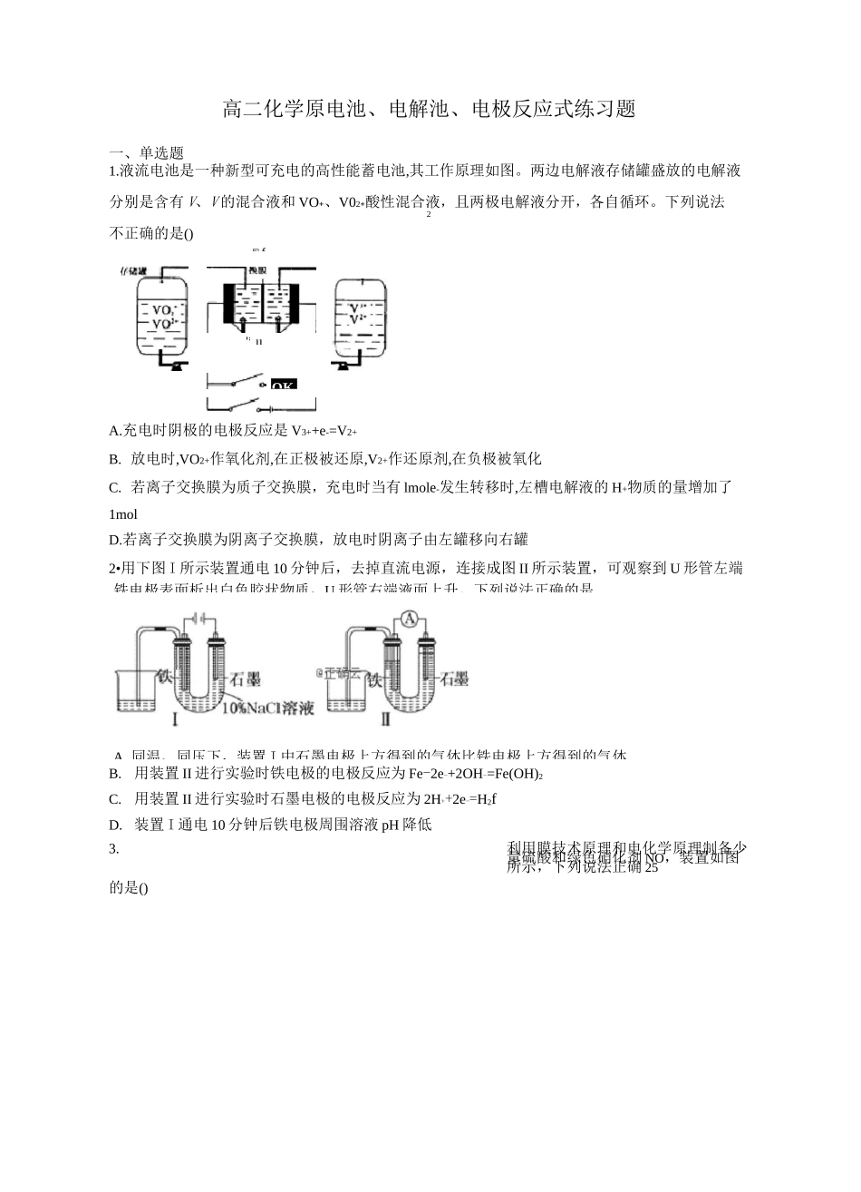 高二化学原电池、电解池、电极反应式练习题_第1页
