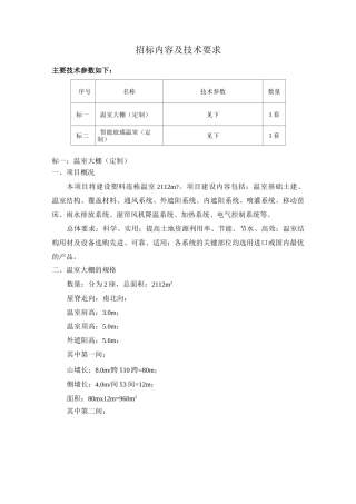 温室大棚招标内容及技术要求