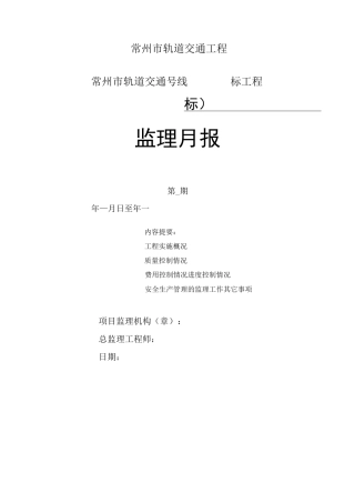 地铁监理月报