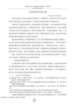 小学英语教学评价方案
