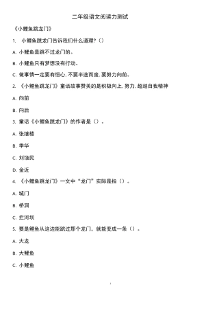 《小鲤鱼跳龙门》阅读题测试