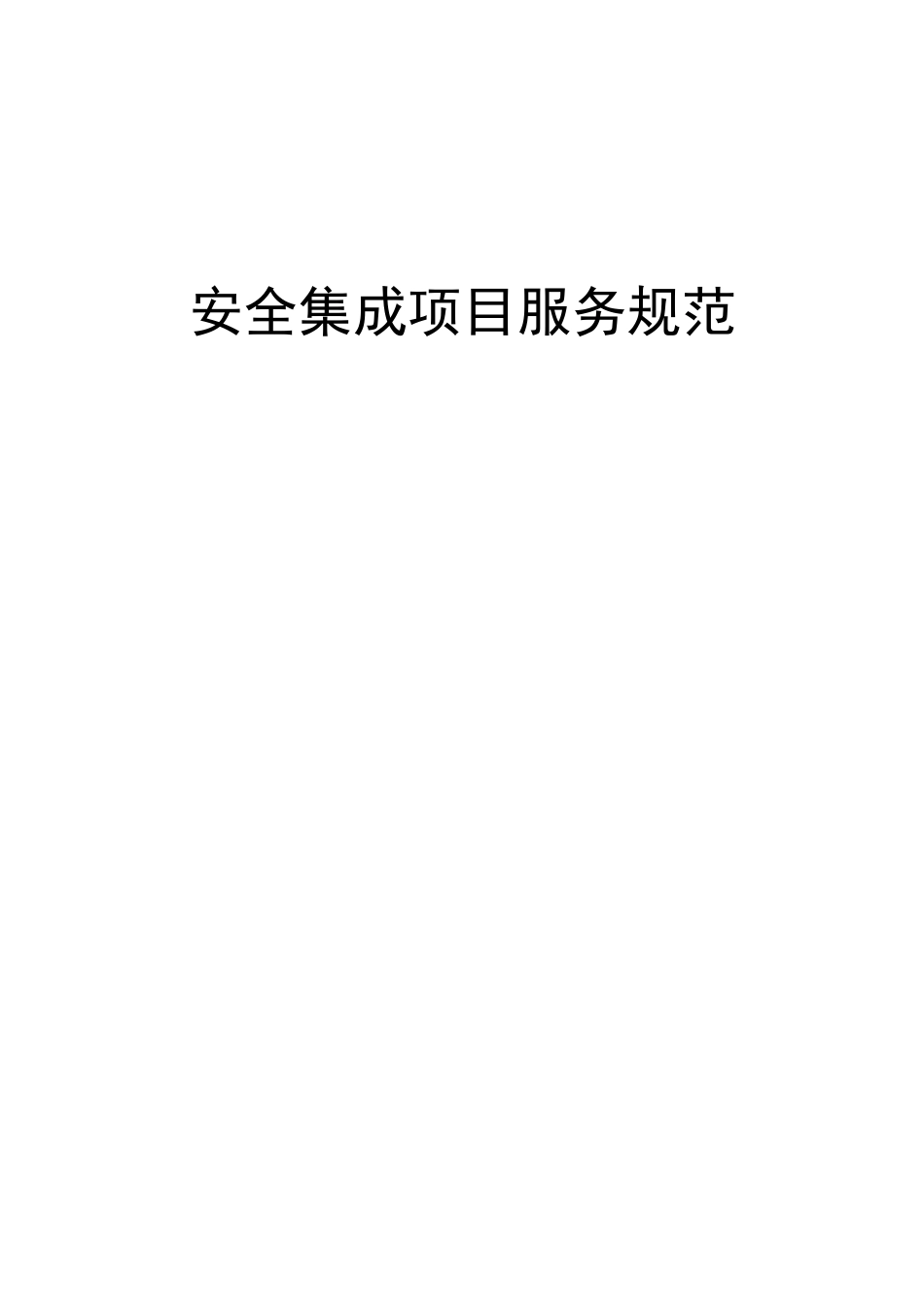 安全集成服务规范_第1页