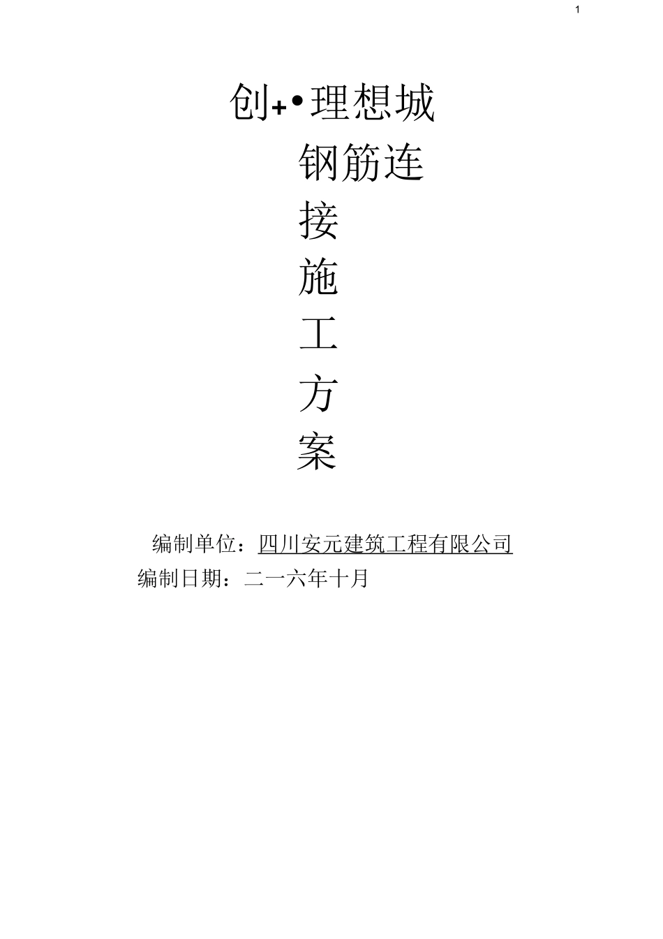 钢筋机械连接方案_第1页