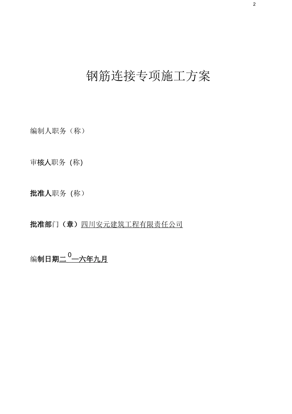 钢筋机械连接方案_第2页