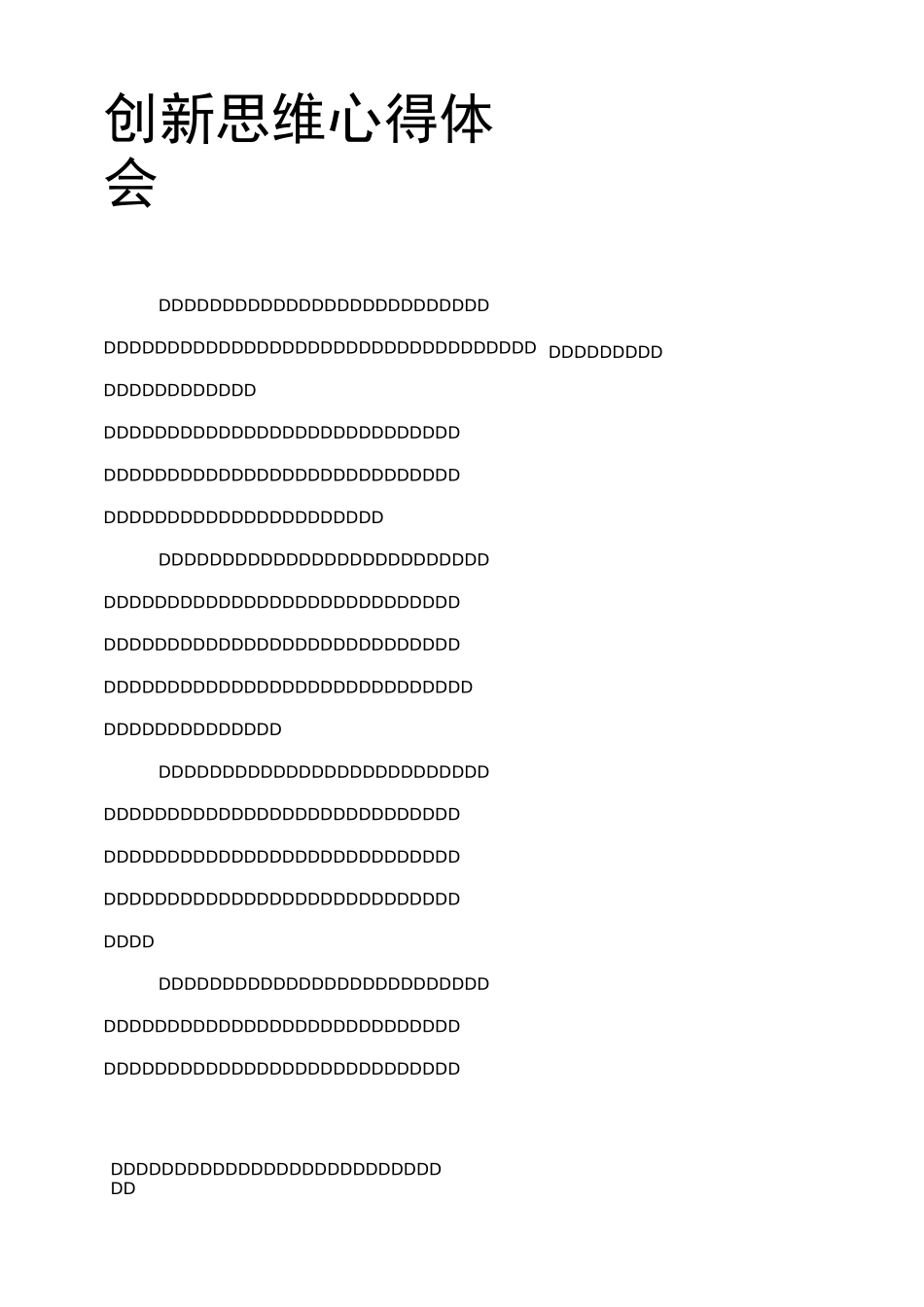 创新思维心得体会_第1页