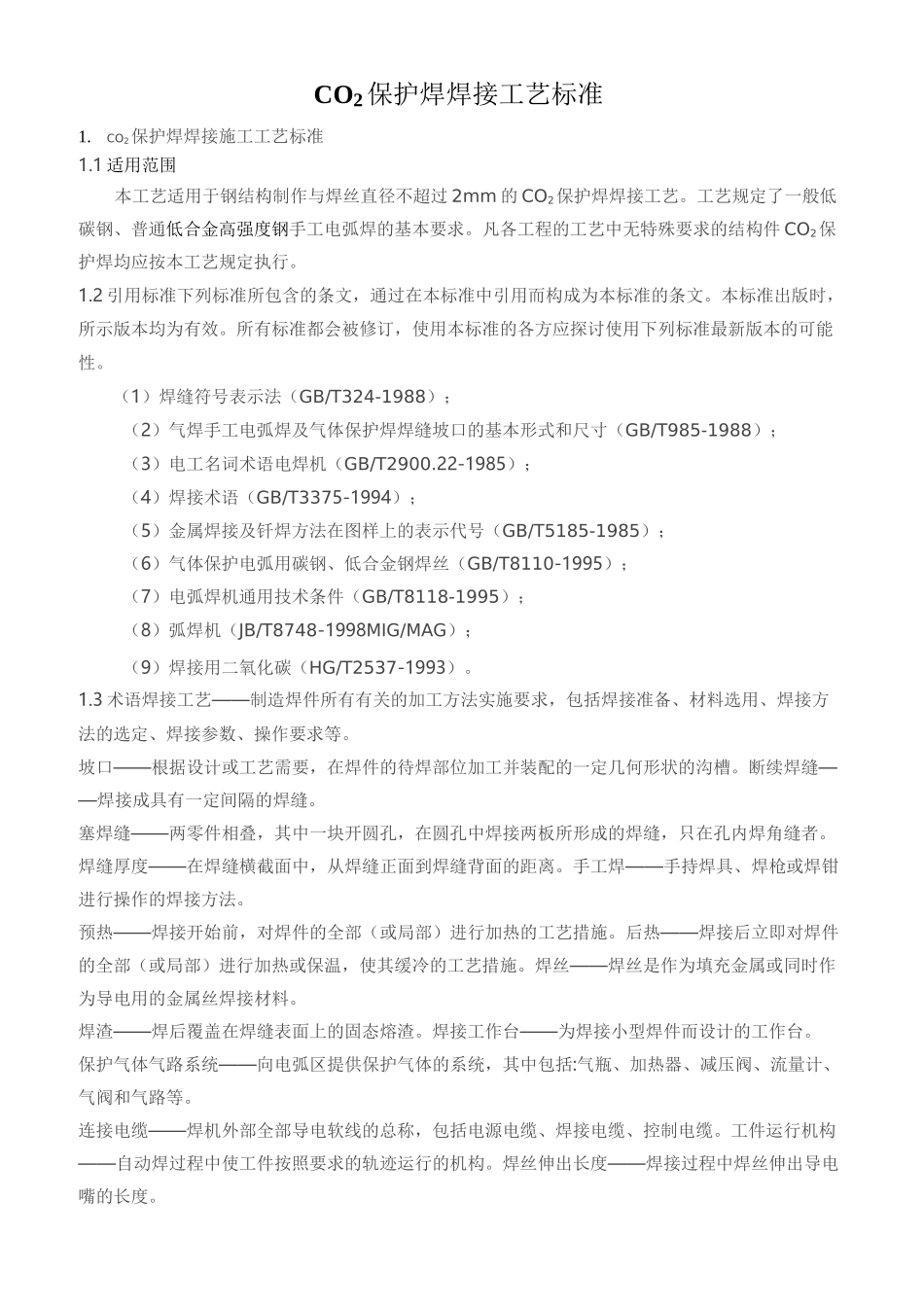 CO2保护焊焊接工艺标准_第1页