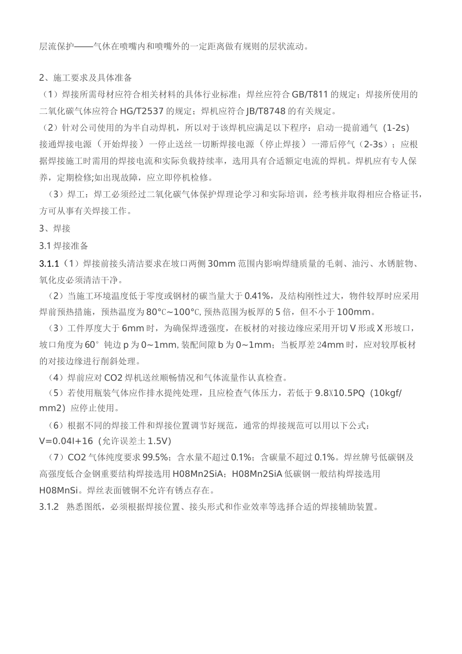CO2保护焊焊接工艺标准_第2页