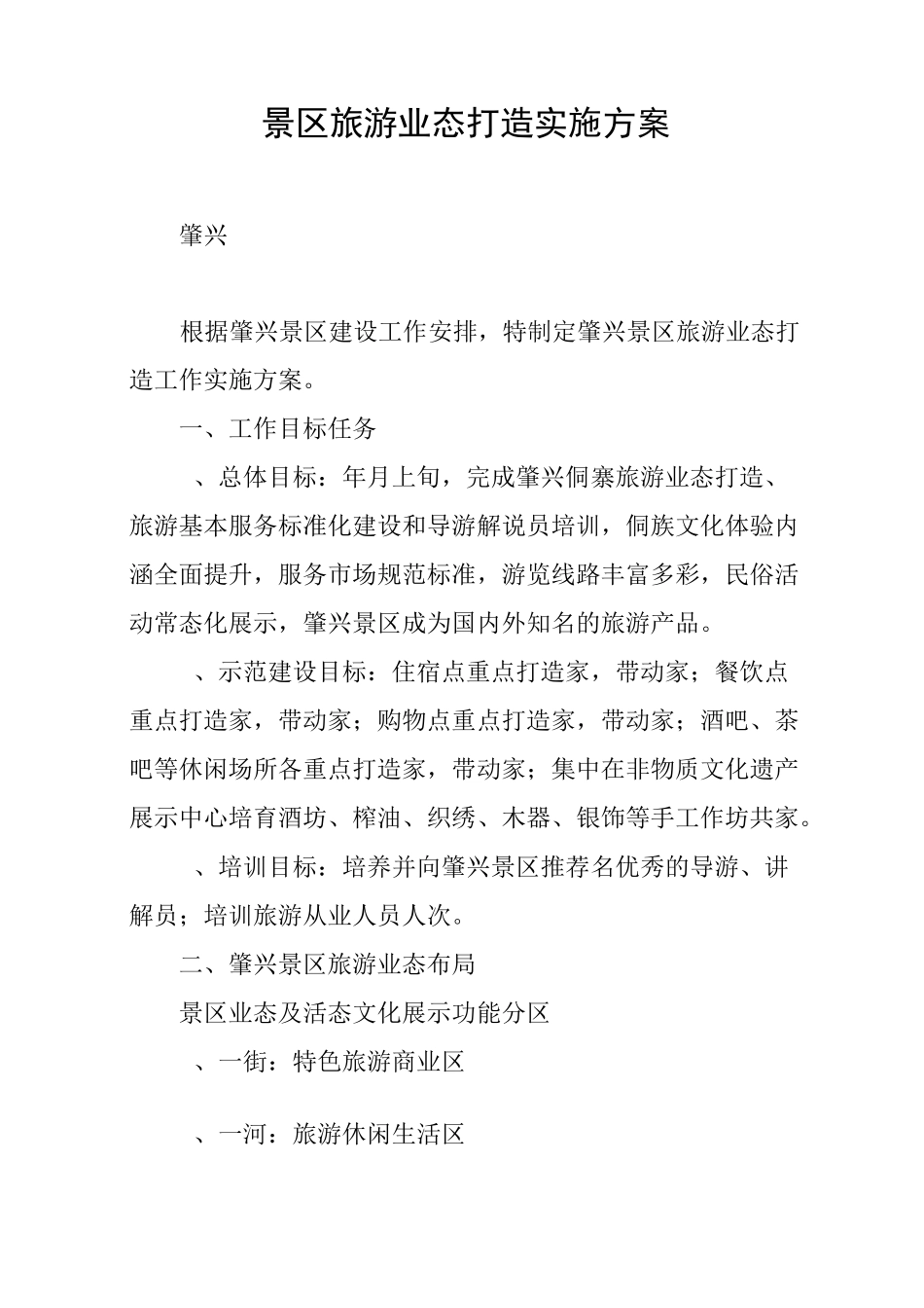 景区旅游业态打造实施方案_第1页