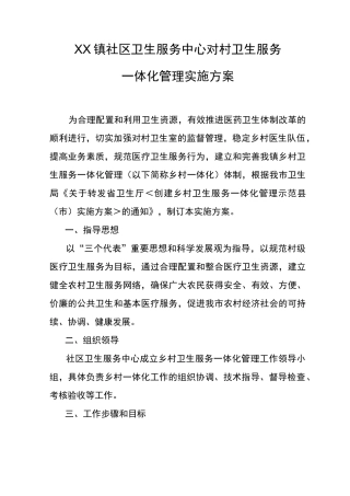 社区卫生服务中心对村卫生服务--一体化管理实施方案