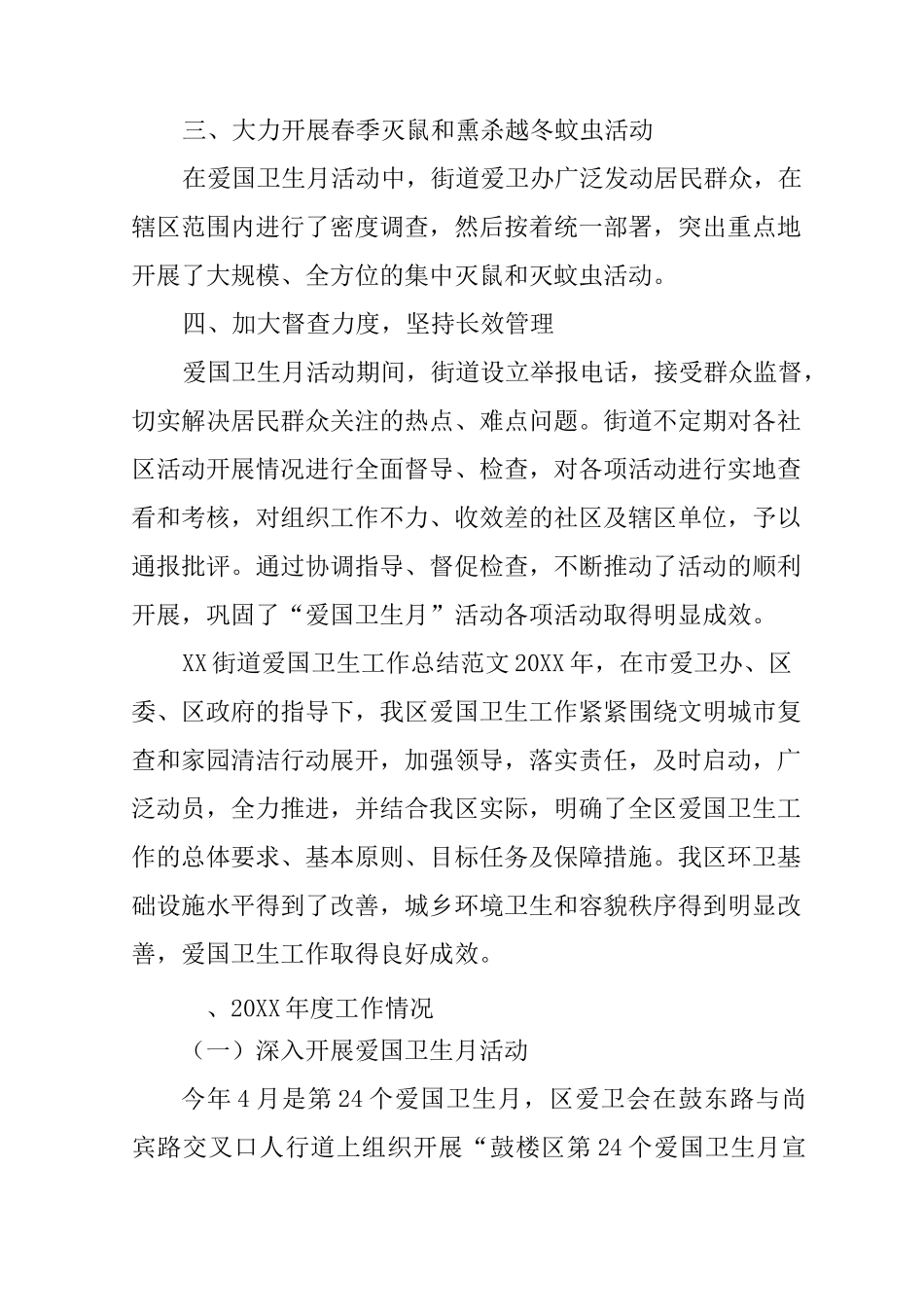 XX街道爱国卫生工作总结_第3页