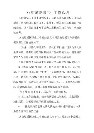 XX街道爱国卫生工作总结