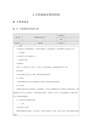 人力资源成本费用控制