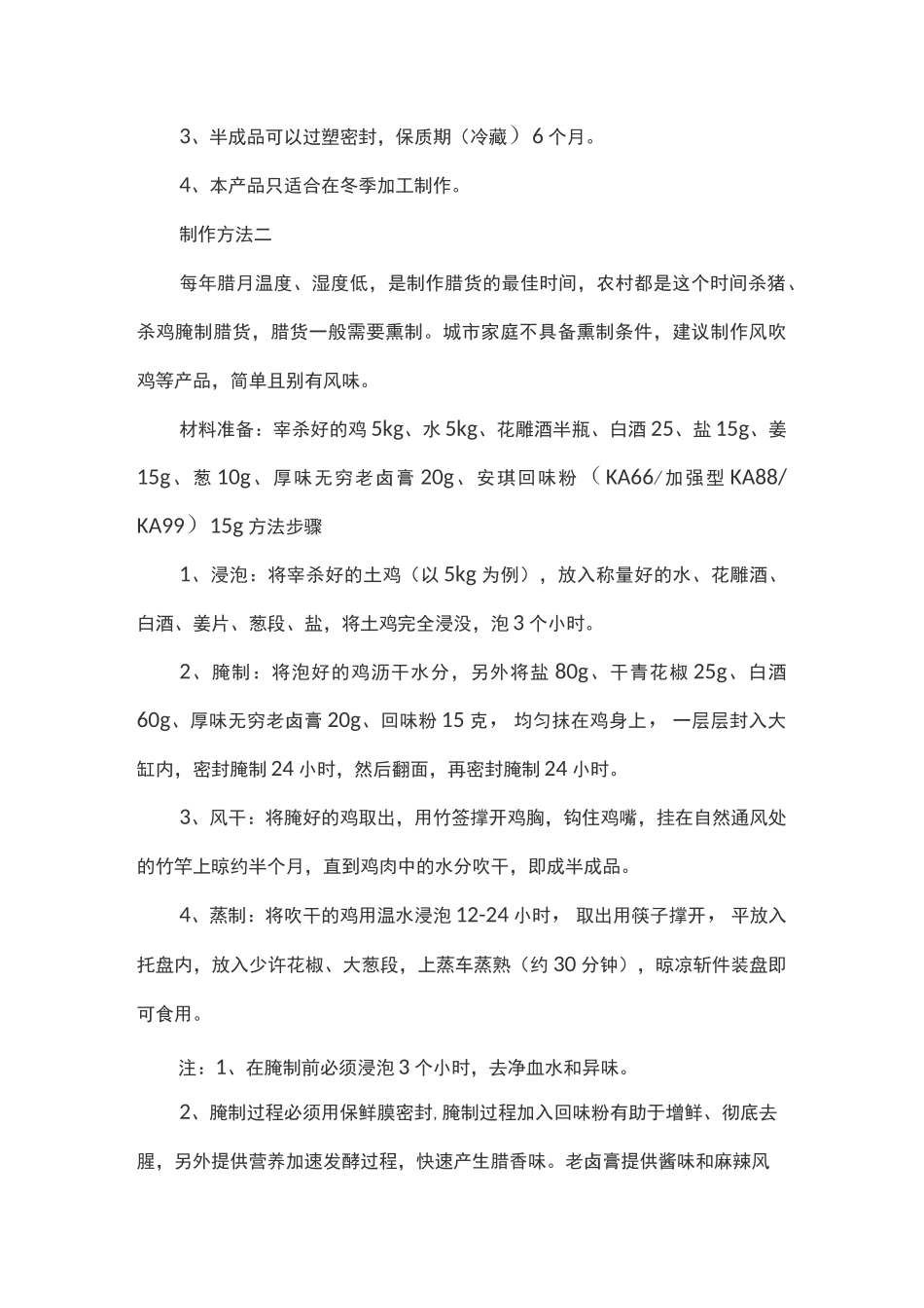 最全风干鸡制作方法_第2页