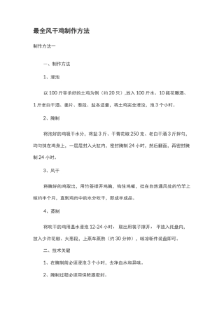 最全风干鸡制作方法