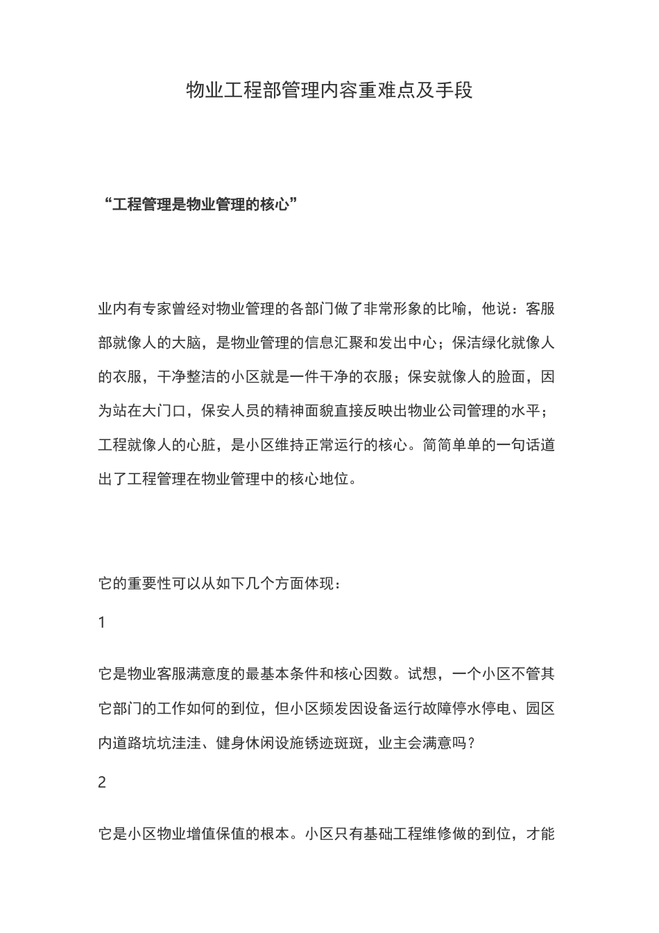 物业工程部管理内容重难点及手段_第1页