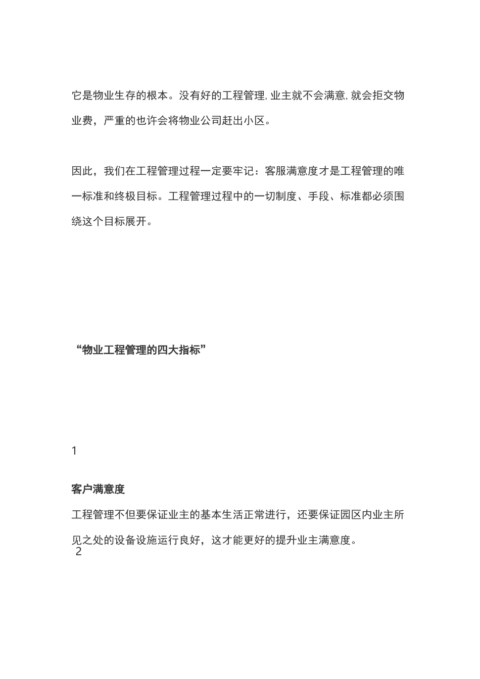 物业工程部管理内容重难点及手段_第3页