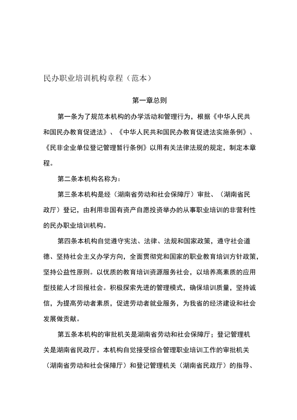 民办职业培训机构章程(范本)_第1页