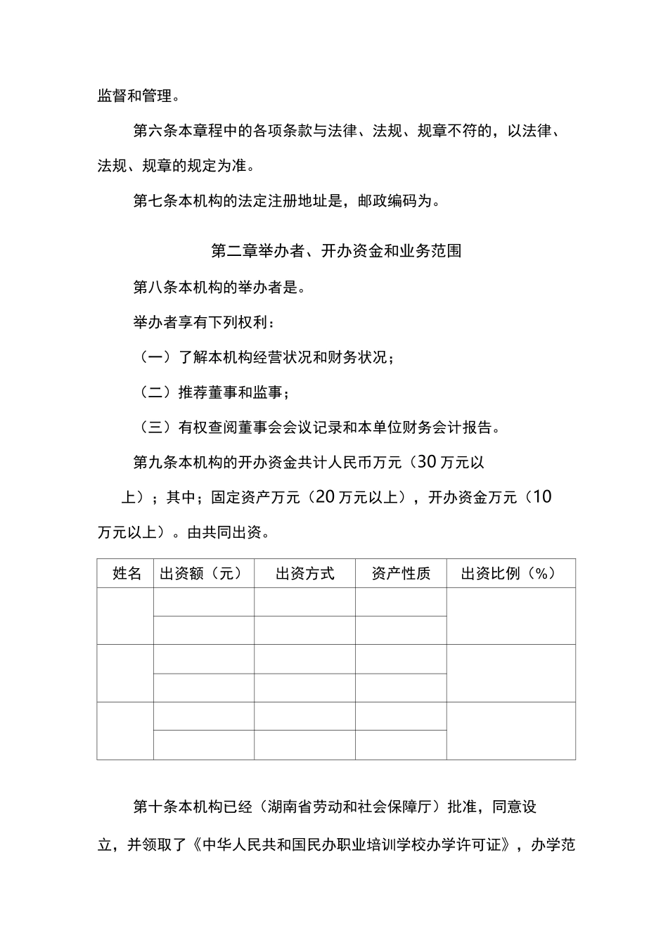 民办职业培训机构章程(范本)_第2页