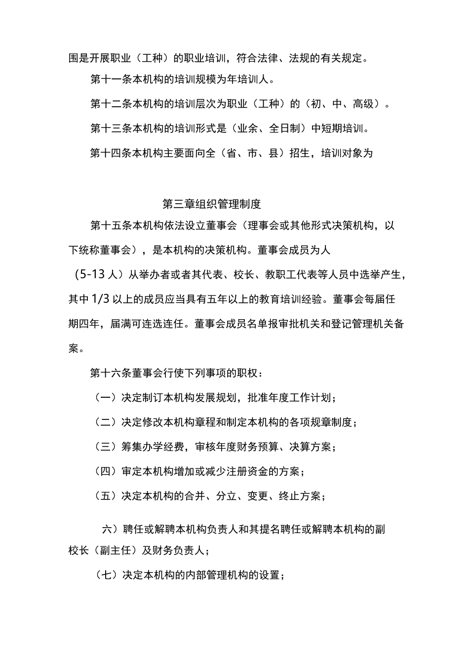 民办职业培训机构章程(范本)_第3页