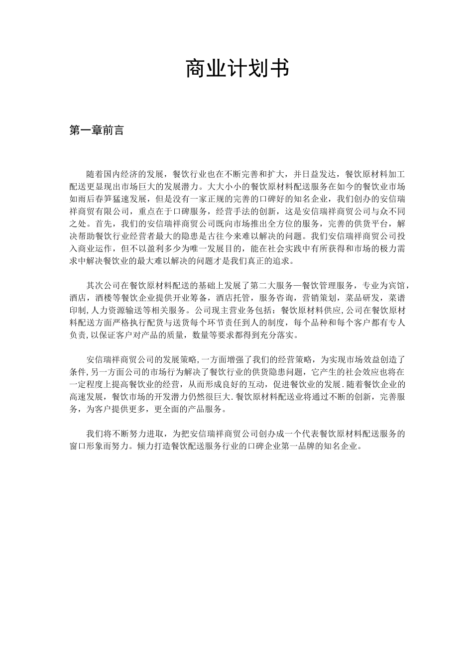 商贸公司商业计划书_第1页