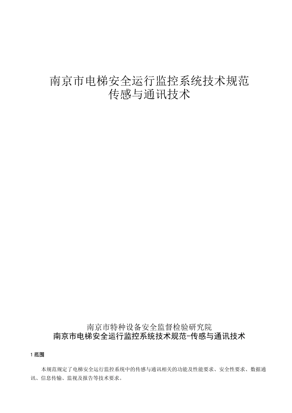 南京电梯安全运行监控系统技术规范_第1页