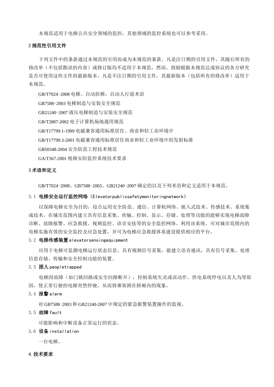 南京电梯安全运行监控系统技术规范_第2页