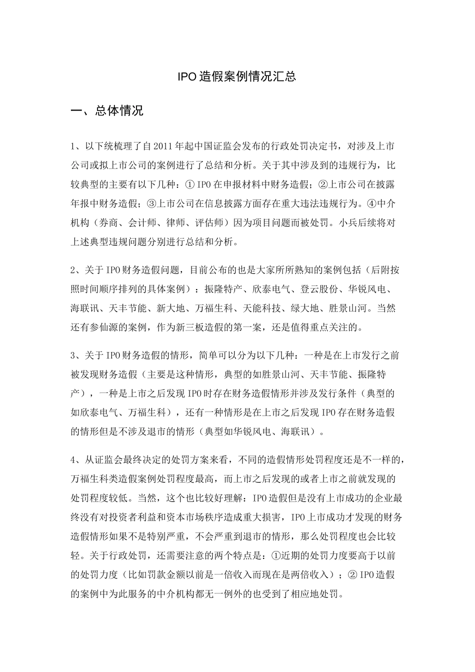 IPO财务造假案例总结(截至170630)_第1页