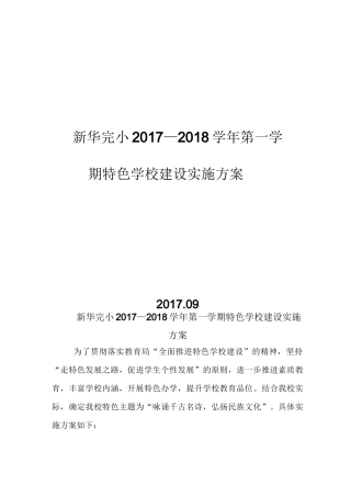 小学特色学校建设实施方案 (1)