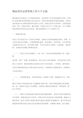 物业管理单位规划项目运营管理方案计划工作六个方面