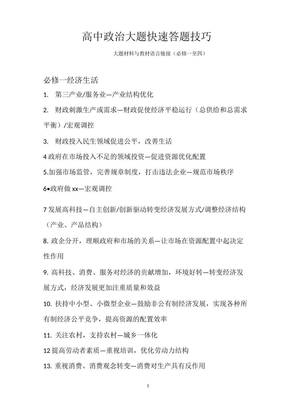 高中政治大题快速答题技巧_第1页