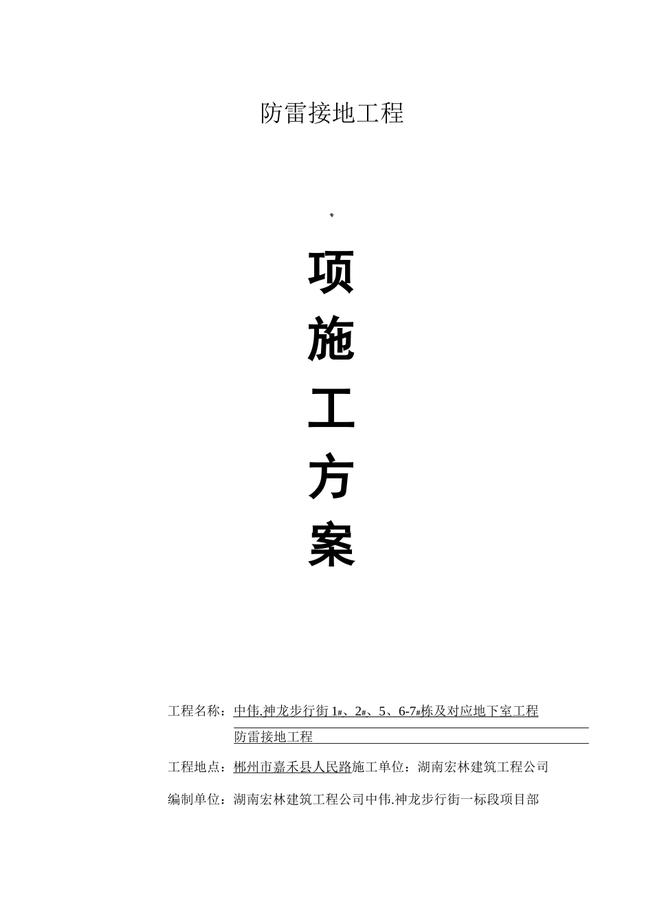 防雷接地工程专项施工方案_第1页