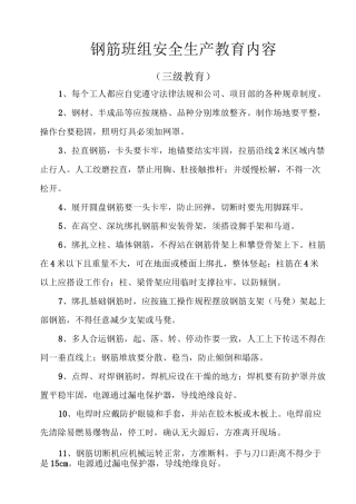 班组安全生产教育内容(第三级三级教育)