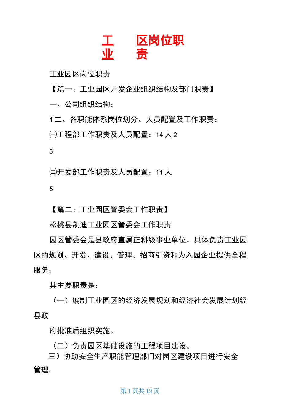 工业园区岗位职责_第1页