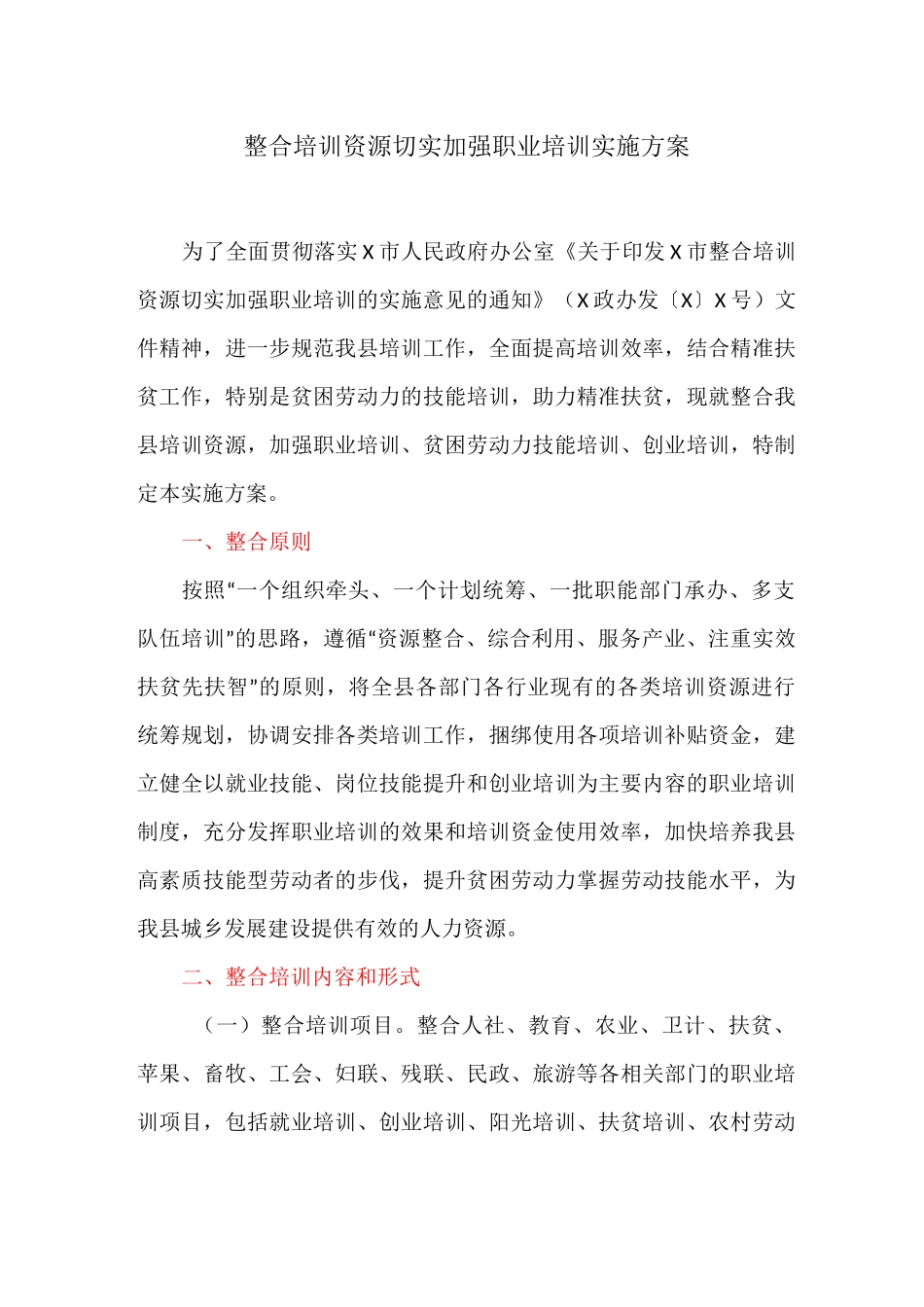 整合培训资源切实加强职业培训实施方案_第1页