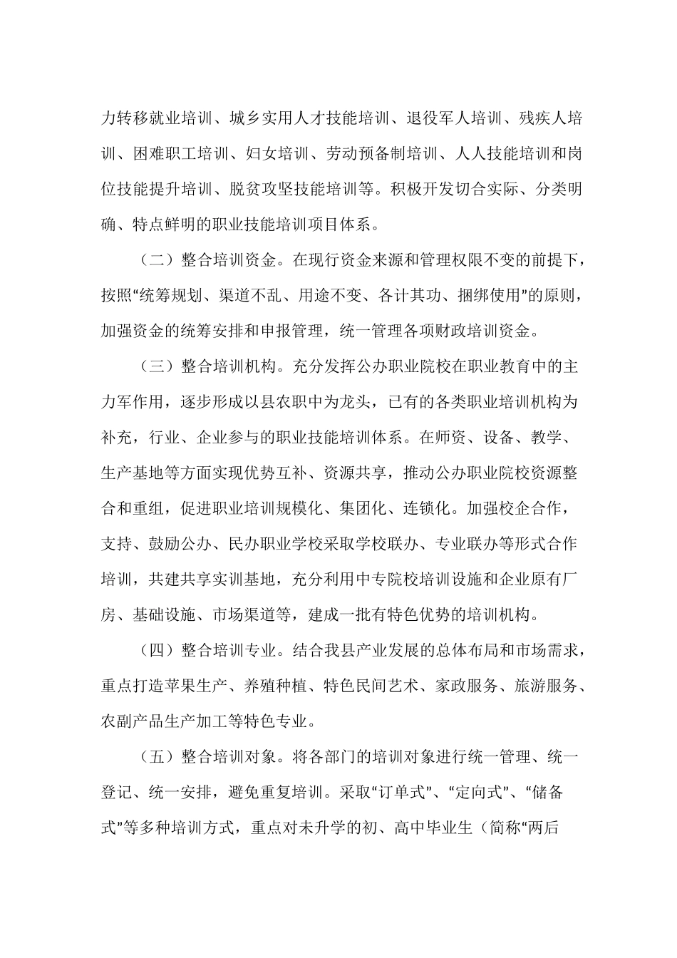 整合培训资源切实加强职业培训实施方案_第2页