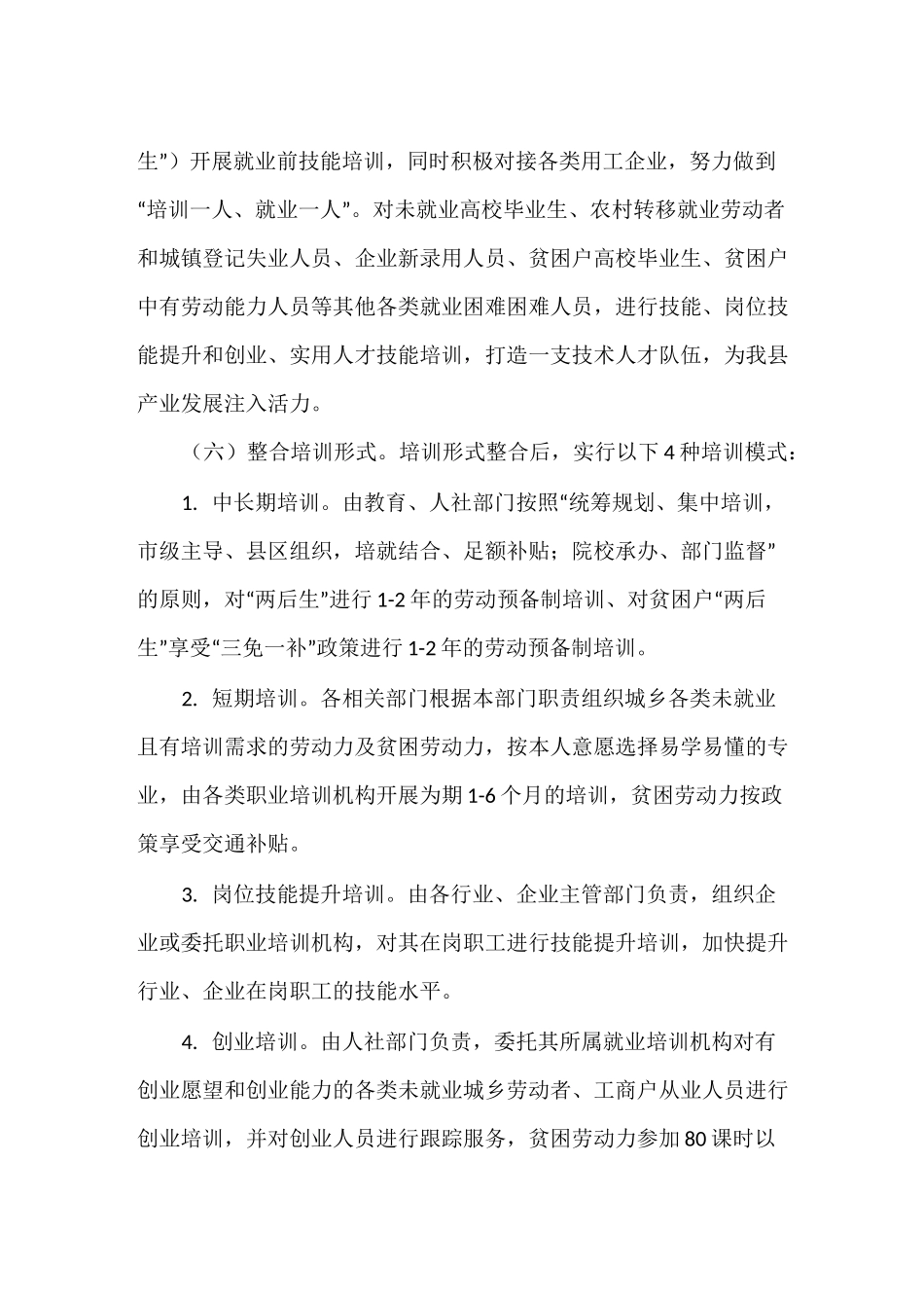 整合培训资源切实加强职业培训实施方案_第3页