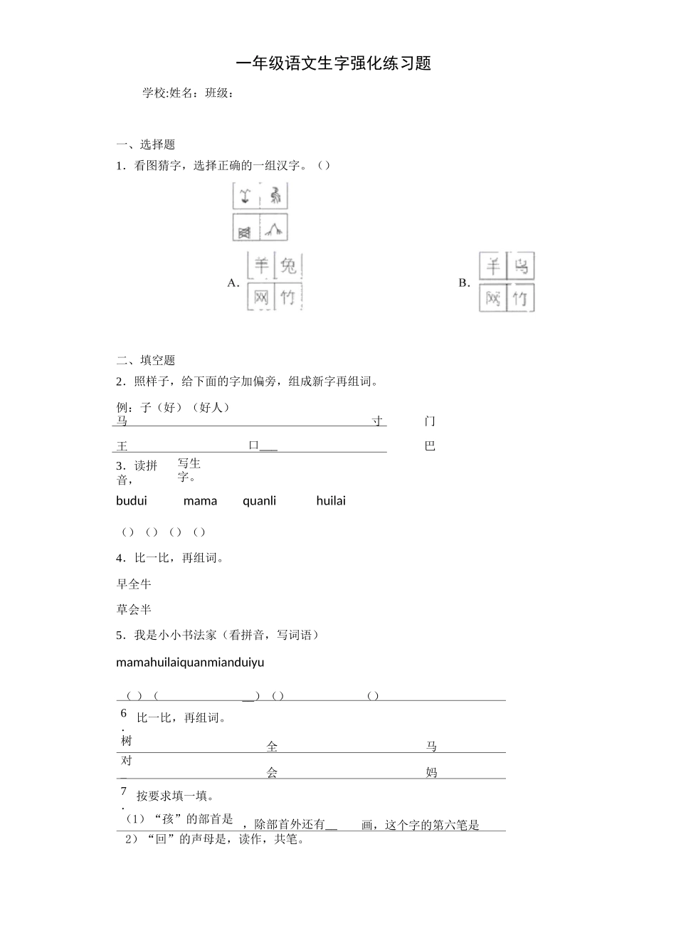 一年级语文生字强化练习题3_第1页